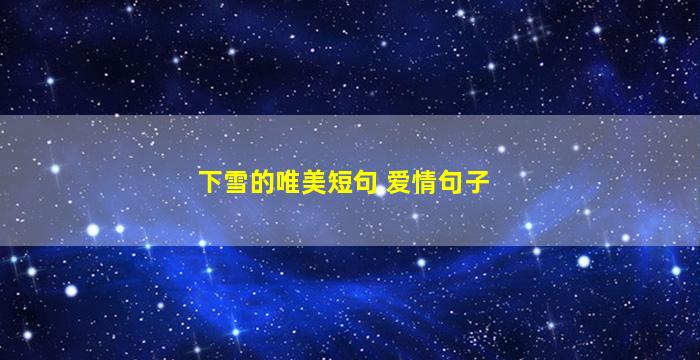 下雪的唯美短句 爱情句子